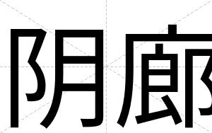 阴廊