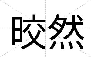 晈然