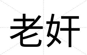 老奸