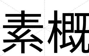 素概