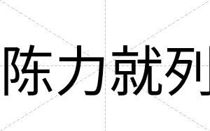 陈力就列