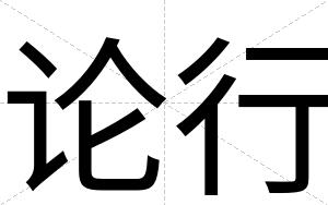 论行