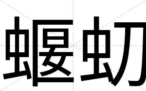 蝘虭