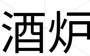 酒炉