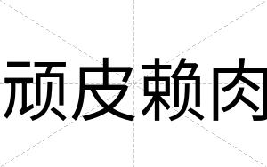 顽皮赖肉