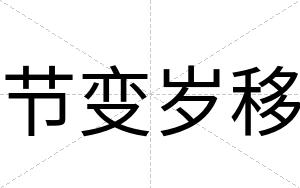 节变岁移