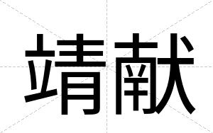 靖献