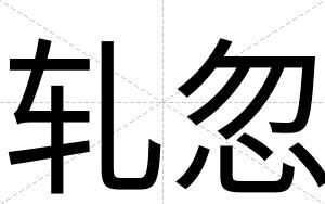 轧忽
