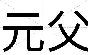 元父