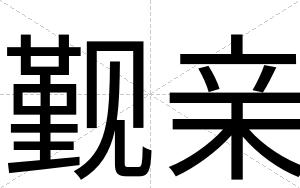 觐亲