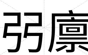 弜廪
