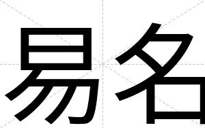 易名