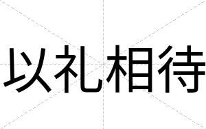 以礼相待