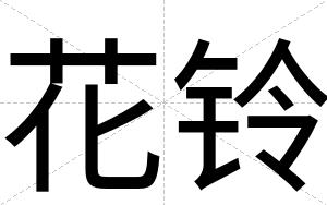 花铃