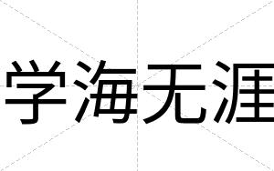 学海无涯
