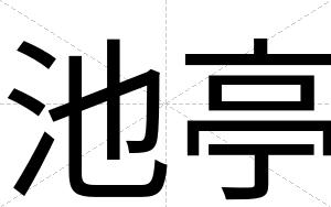 池亭