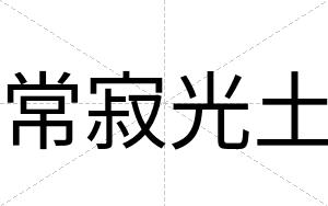 常寂光土