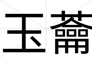 玉蘥