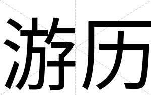 游历
