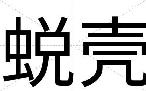 蜕壳