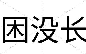 困没长