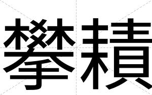 攀耫