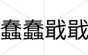 蠢蠢戢戢