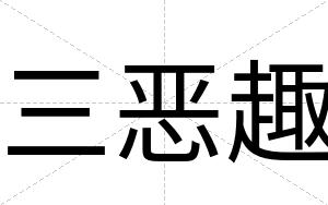 三恶趣