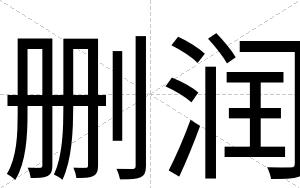 删润
