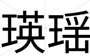 瑛瑶