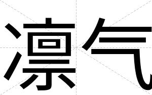 凛气