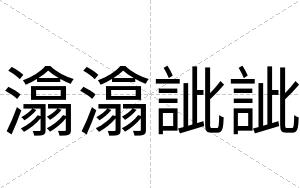 潝潝訿訿