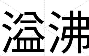 溢沸