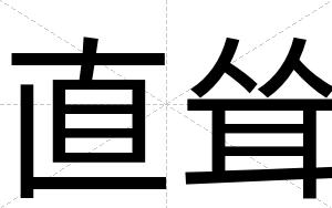 直耸