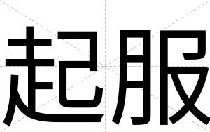 起服