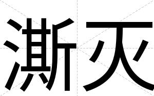澌灭