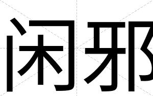 闲邪