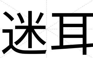 迷耳