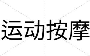 运动按摩