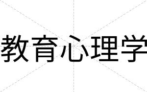 教育心理学