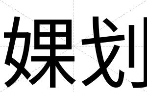 婐划