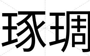 琢琱