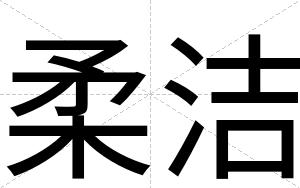 柔洁