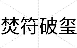 焚符破玺