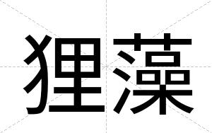 狸藻