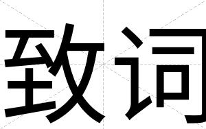 致词