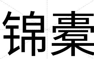 锦橐