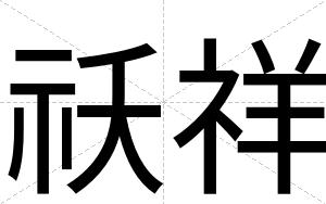 祅祥