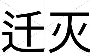 迁灭