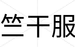 竺干服